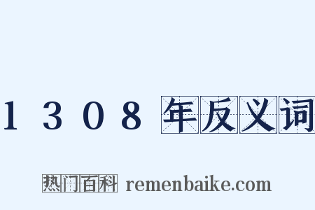 1308年反义词是什么意思的图片